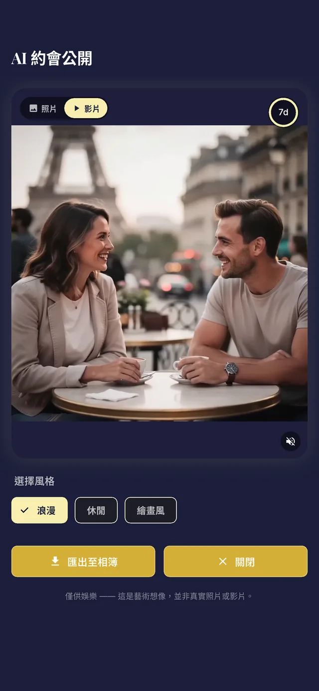 AI 約會成果頁面
